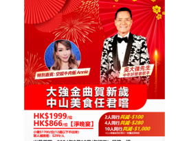 大強金曲賀新歲 中山美食任君嚐
